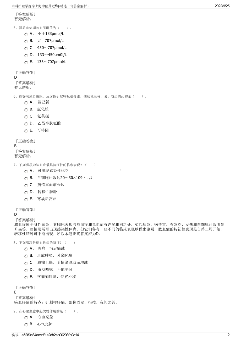 内科护理学题库上海中医药近5年精选（含答案解析）.pdf_第2页