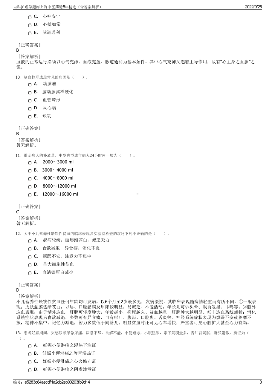 内科护理学题库上海中医药近5年精选（含答案解析）.pdf_第3页