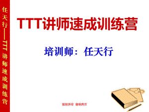 TTT企业内部讲师演讲提升培训课件.ppt