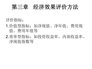 3章经济效果评价方法课件.ppt