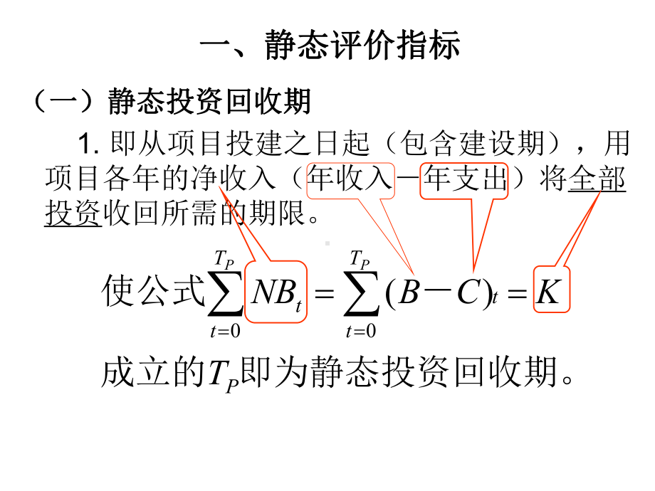 3章经济效果评价方法课件.ppt_第3页