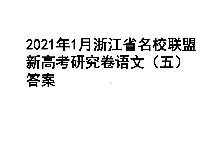 2021年1月浙江省名校联盟新高考研究卷语文(五)答案课件.ppt_第1页