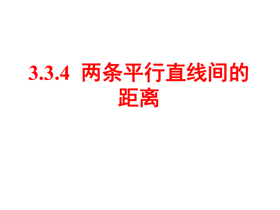 两条平行直线间的距离课件.ppt_第3页