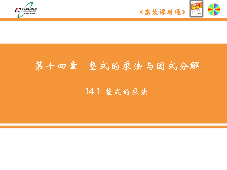 人教八年级数学上册整式的乘法课件.pptx_第2页