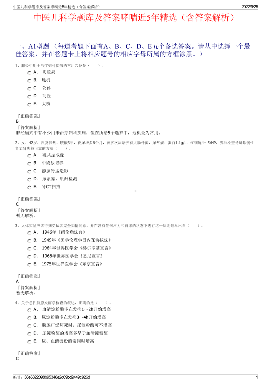 中医儿科学题库及答案哮喘近5年精选（含答案解析）.pdf_第1页