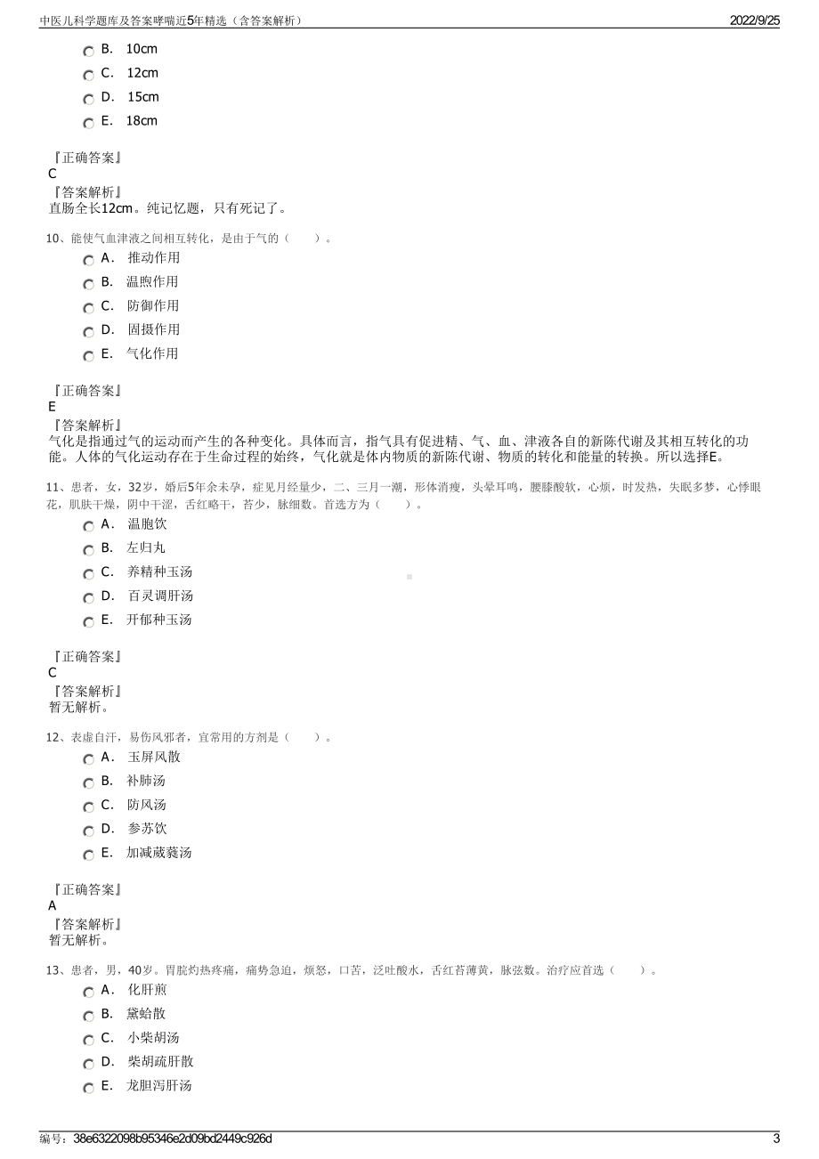 中医儿科学题库及答案哮喘近5年精选（含答案解析）.pdf_第3页