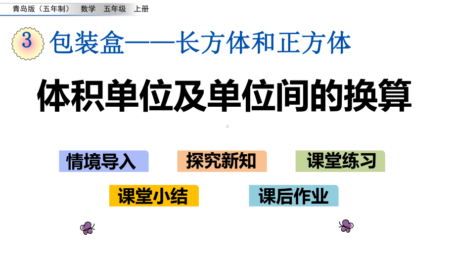 五年级上册数学体积单位及单位间的换算青岛版课件.ppt_第1页