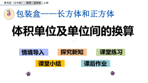 五年级上册数学体积单位及单位间的换算青岛版课件.ppt