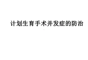 2021年计划生育并发症的防治课件.ppt