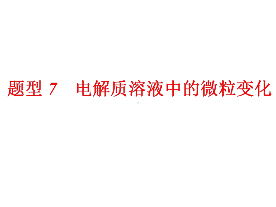 2020年高考化学二轮复习题型7电解质溶液中的微粒变化课件.ppt_第1页