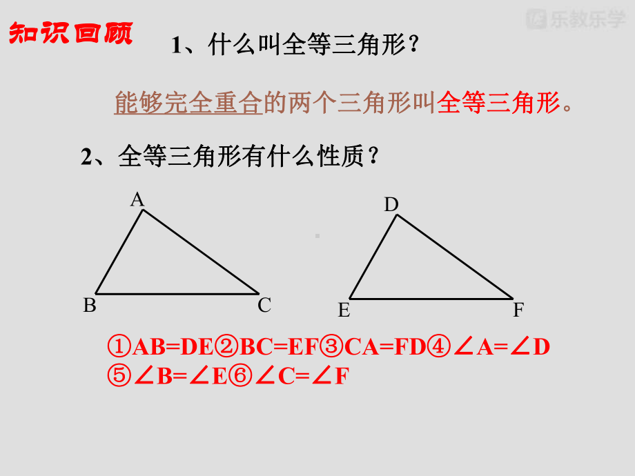 人教版八年级数学上册：《三角形全等的判定》第一课时课件.pptx_第3页