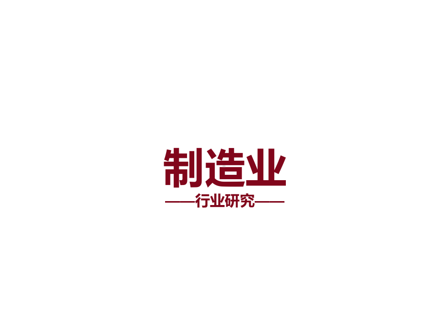 中大咨询制造业行业企业管理咨询课件.ppt_第1页