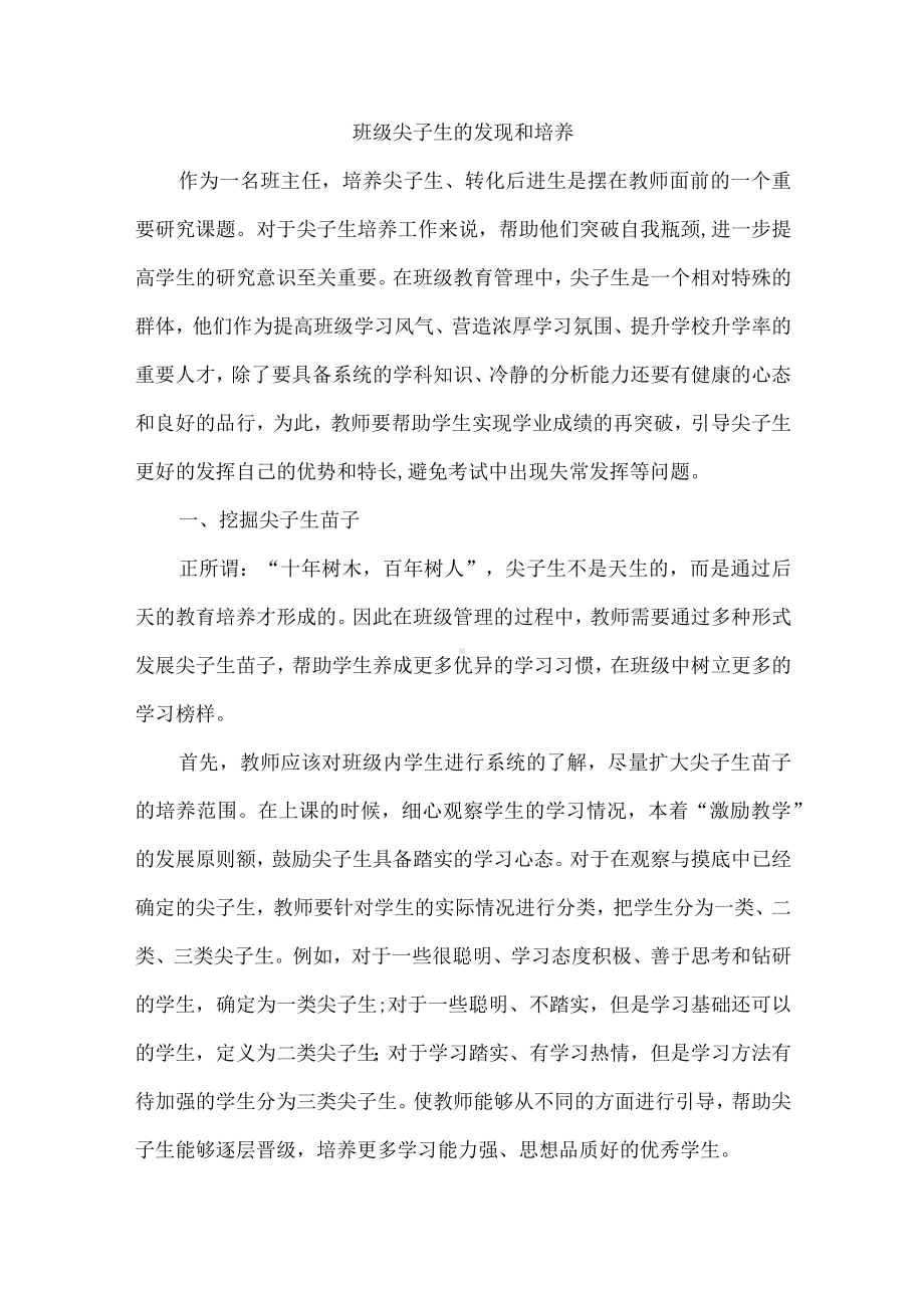 班级尖子生的发现和培养.docx_第1页