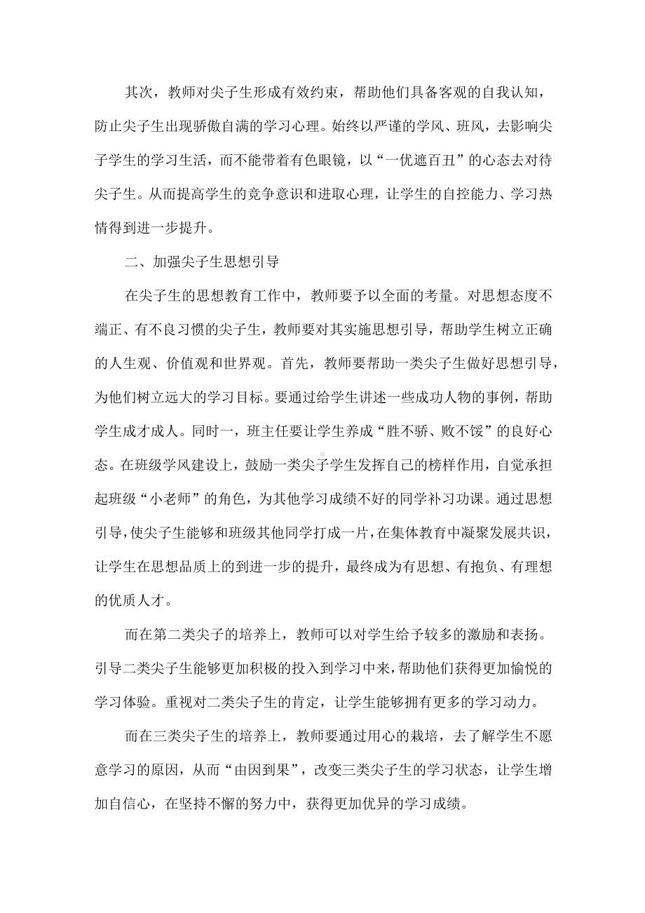 班级尖子生的发现和培养.docx_第2页