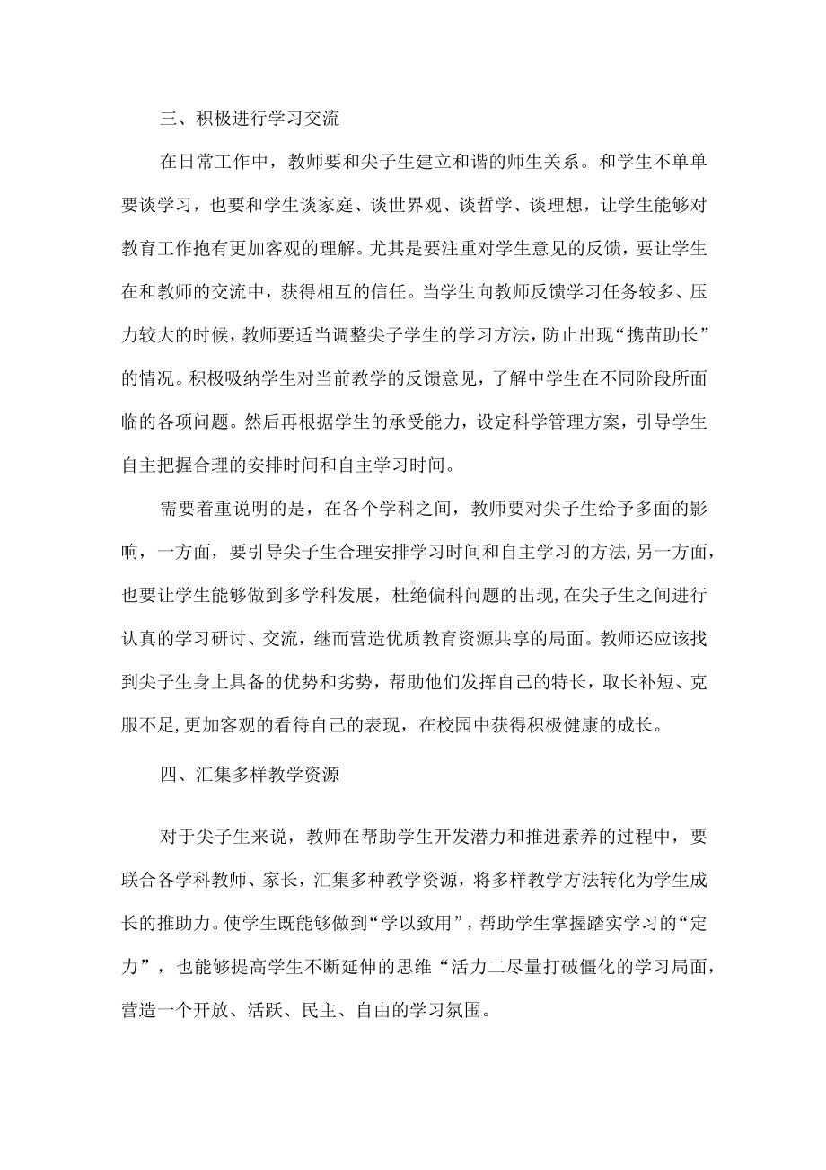 班级尖子生的发现和培养.docx_第3页