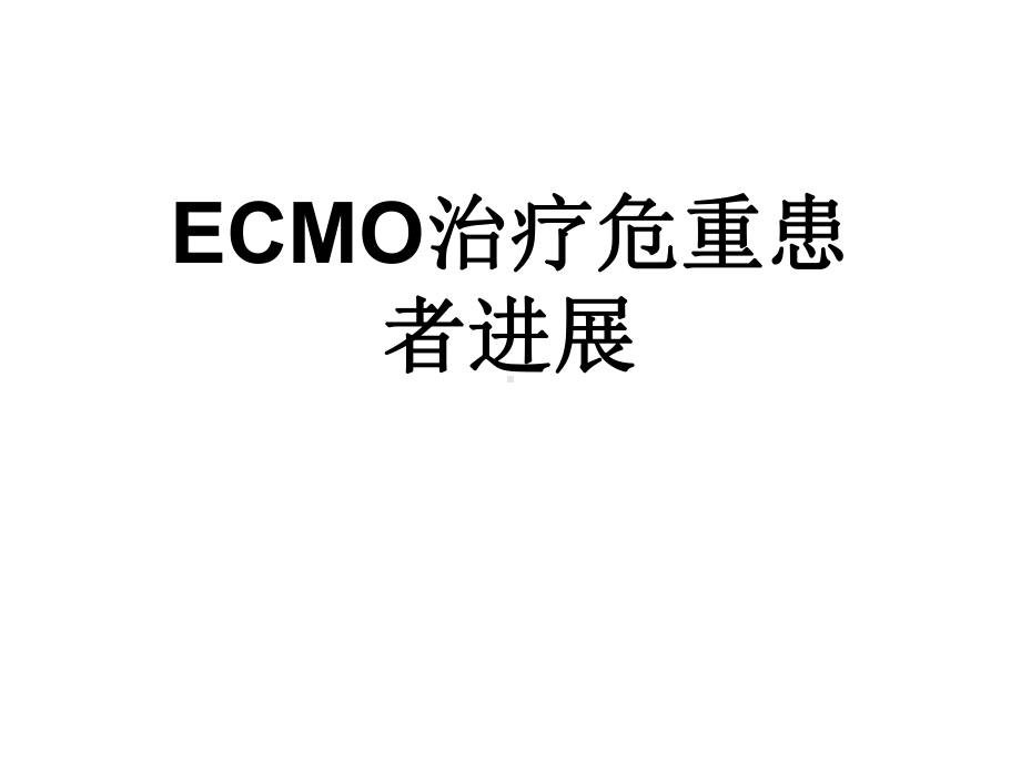 ECMO治疗危重患者进展2021优秀课件.ppt_第1页