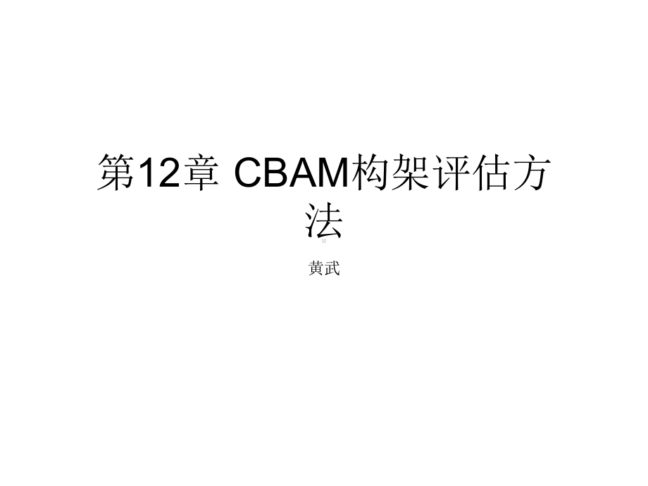 CBAM构架评估方法课件.ppt_第1页