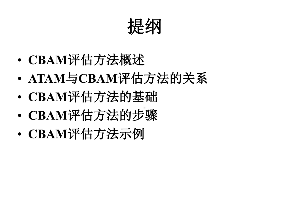 CBAM构架评估方法课件.ppt_第2页