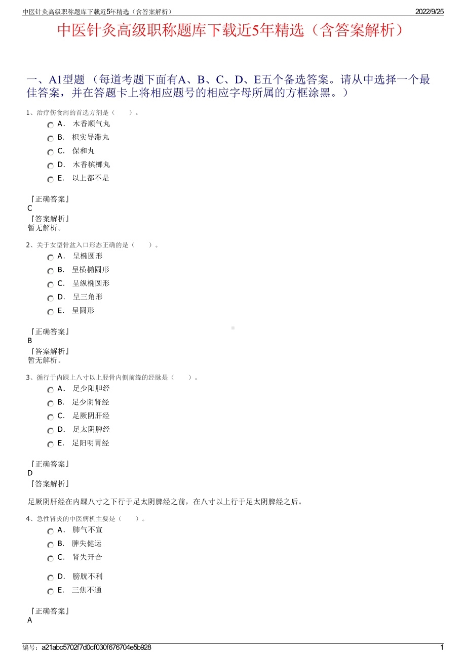 中医针灸高级职称题库下载近5年精选（含答案解析）.pdf_第1页