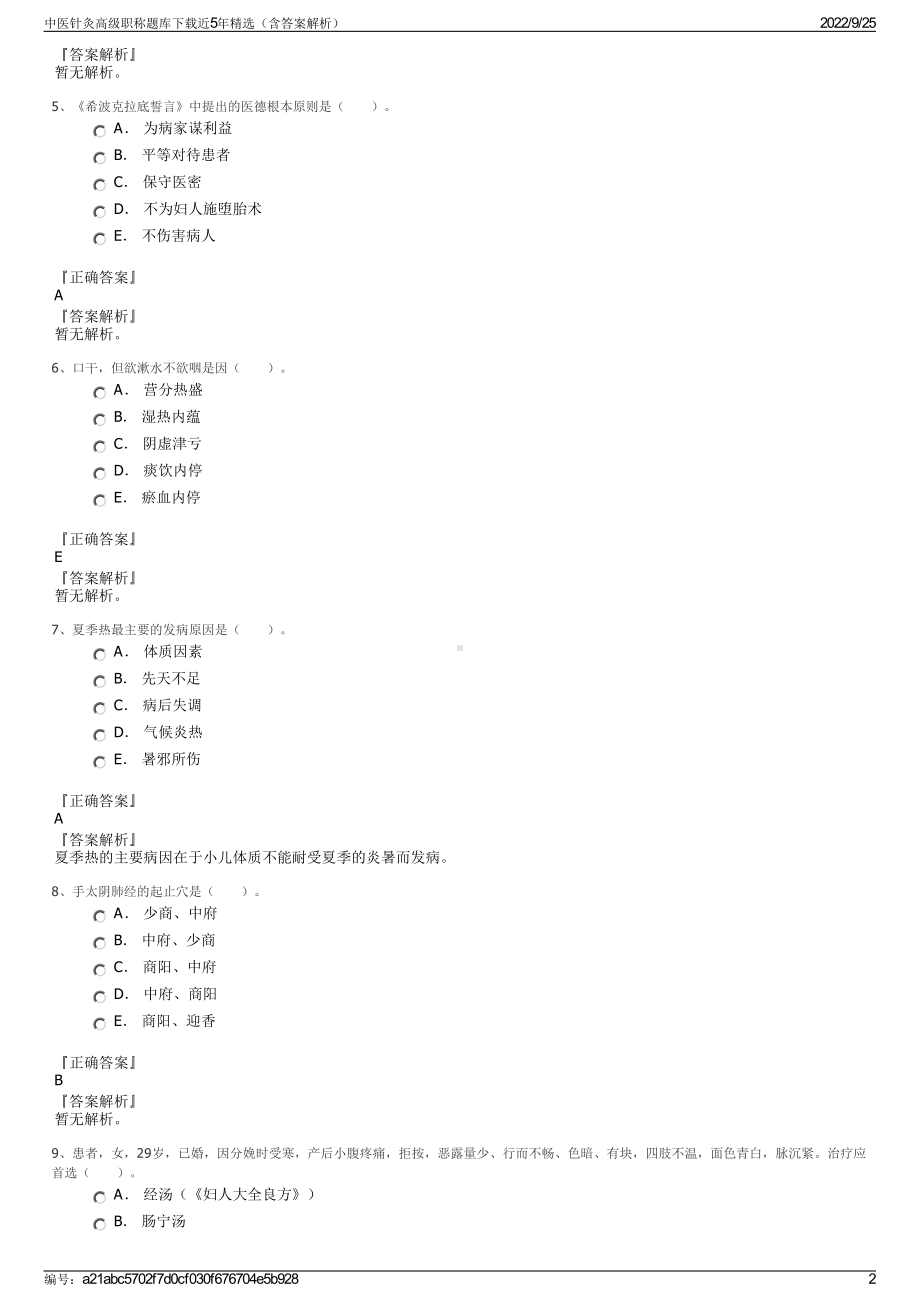 中医针灸高级职称题库下载近5年精选（含答案解析）.pdf_第2页