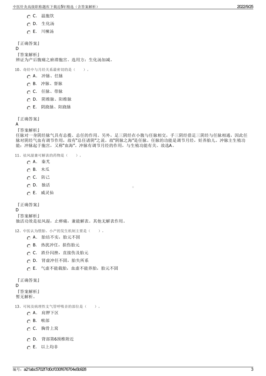 中医针灸高级职称题库下载近5年精选（含答案解析）.pdf_第3页