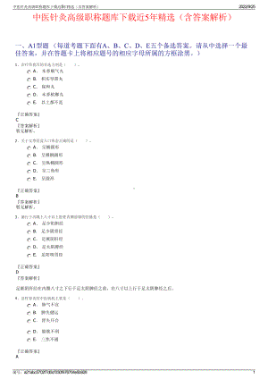 中医针灸高级职称题库下载近5年精选（含答案解析）.pdf