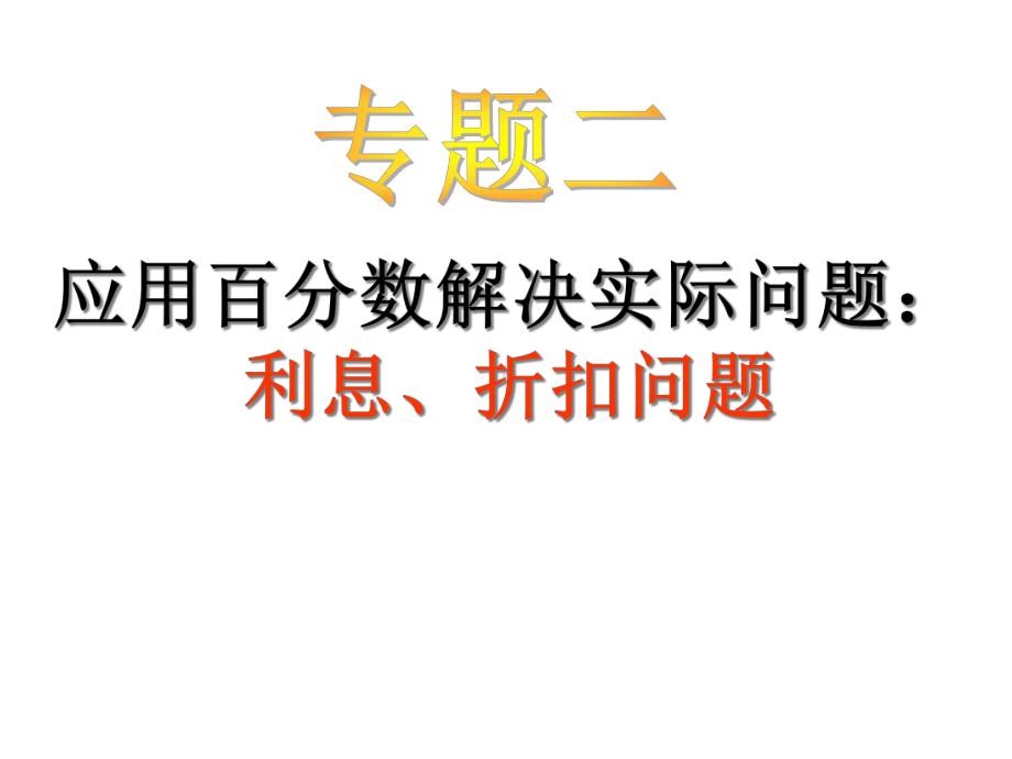 (小升初专题)应用题归类讲解及训练(二)(利息、折扣问题)课件.ppt_第1页