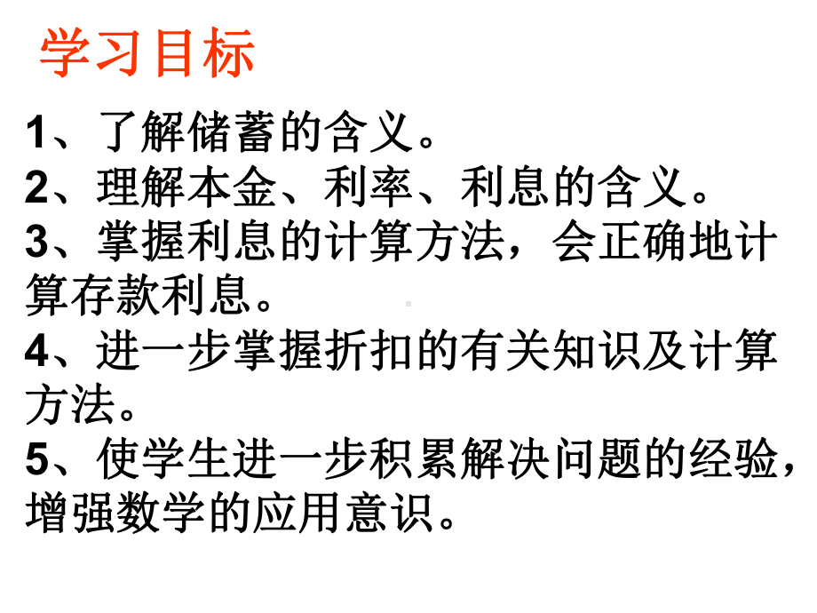 (小升初专题)应用题归类讲解及训练(二)(利息、折扣问题)课件.ppt_第2页