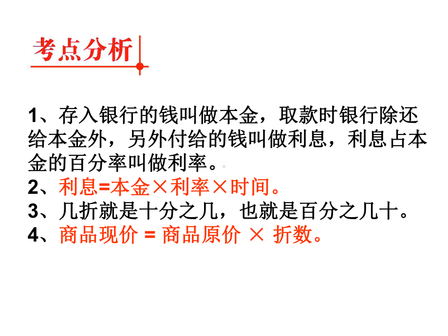 (小升初专题)应用题归类讲解及训练(二)(利息、折扣问题)课件.ppt_第3页