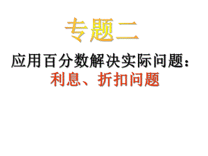 (小升初专题)应用题归类讲解及训练(二)(利息、折扣问题)课件.ppt