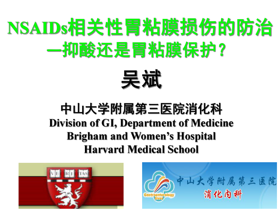 NSAIDs相关性胃粘膜损伤的防治课件.ppt_第1页