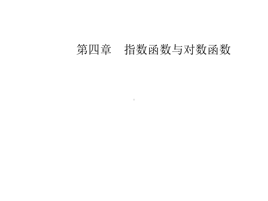 不同函数增长的差异(新教材)人教A版高中数学必修第一册上课用课件.ppt_第1页