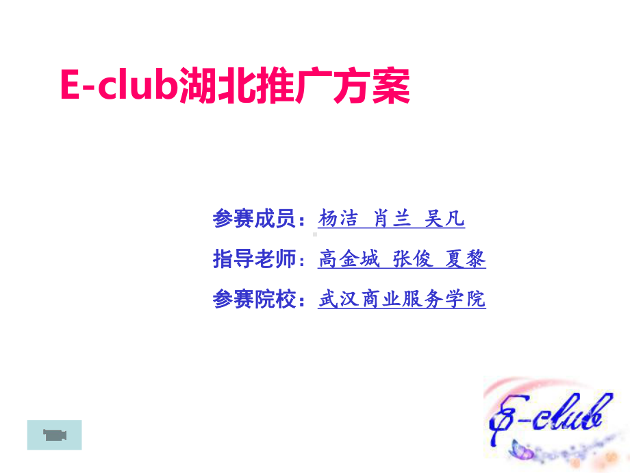 ECLUB湖北品牌推广策划案精选课件.ppt_第1页