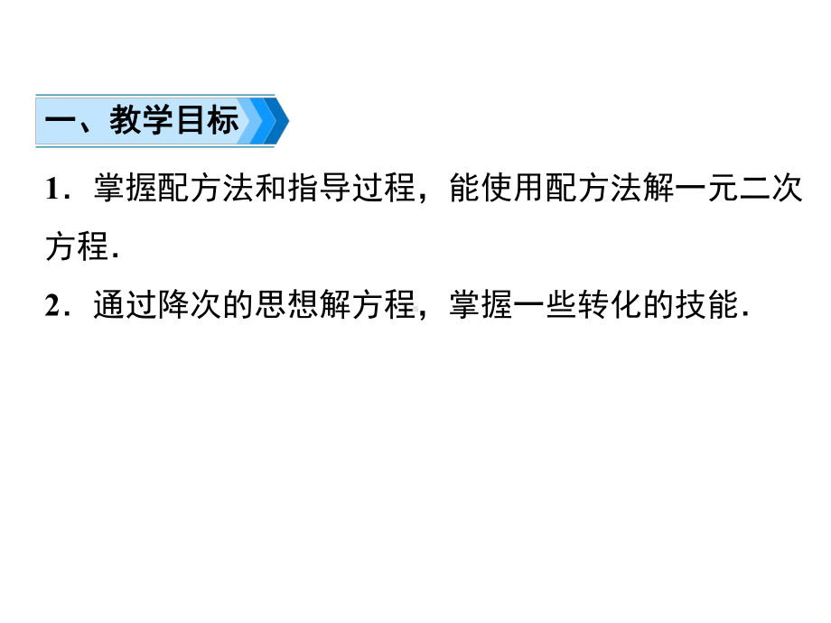 人教版九年级上册数学用配方法解一元二次方程课件.ppt_第2页