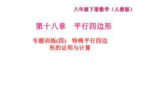 专题训练(四)特殊平行四边形的证明与计算课件.ppt