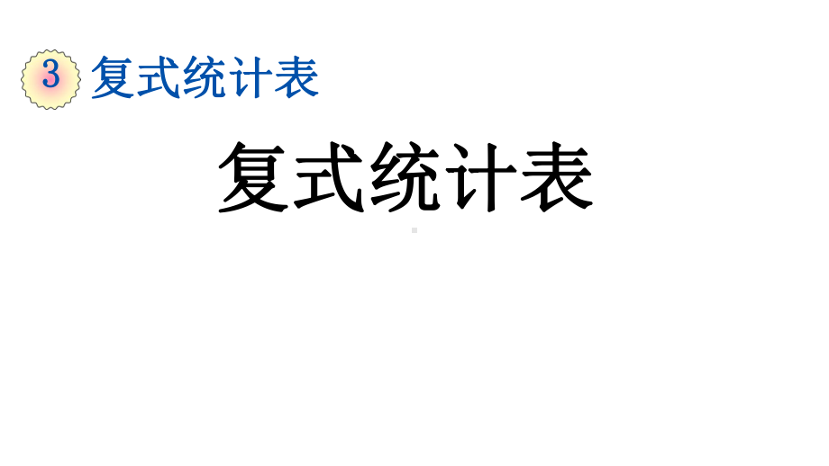 三年级数学下册31复式统计表课件.pptx_第1页