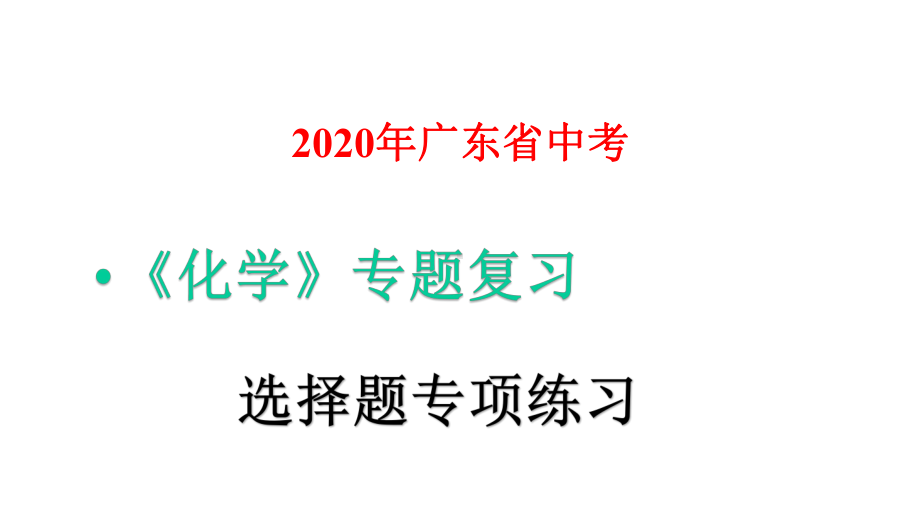 2020年广东省中考化学选择题专项练习(二)课件.pptx_第1页