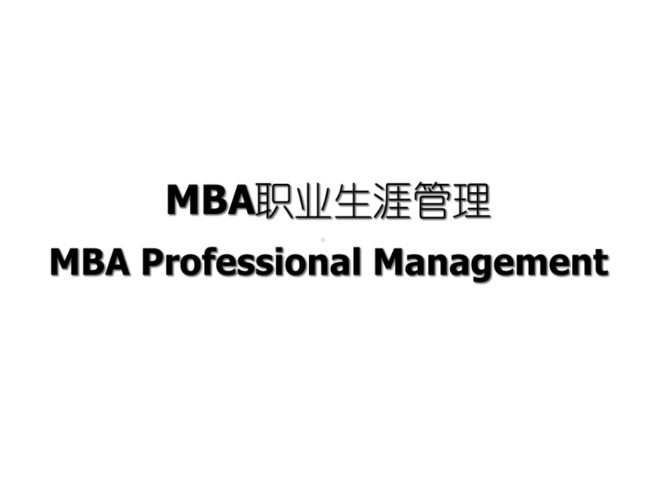 MBA职业生涯规划课件.ppt_第1页