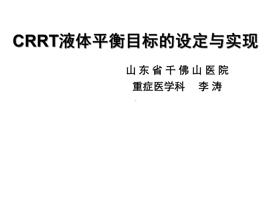 CRRT液体平衡的目标设定与实现课件.ppt_第1页