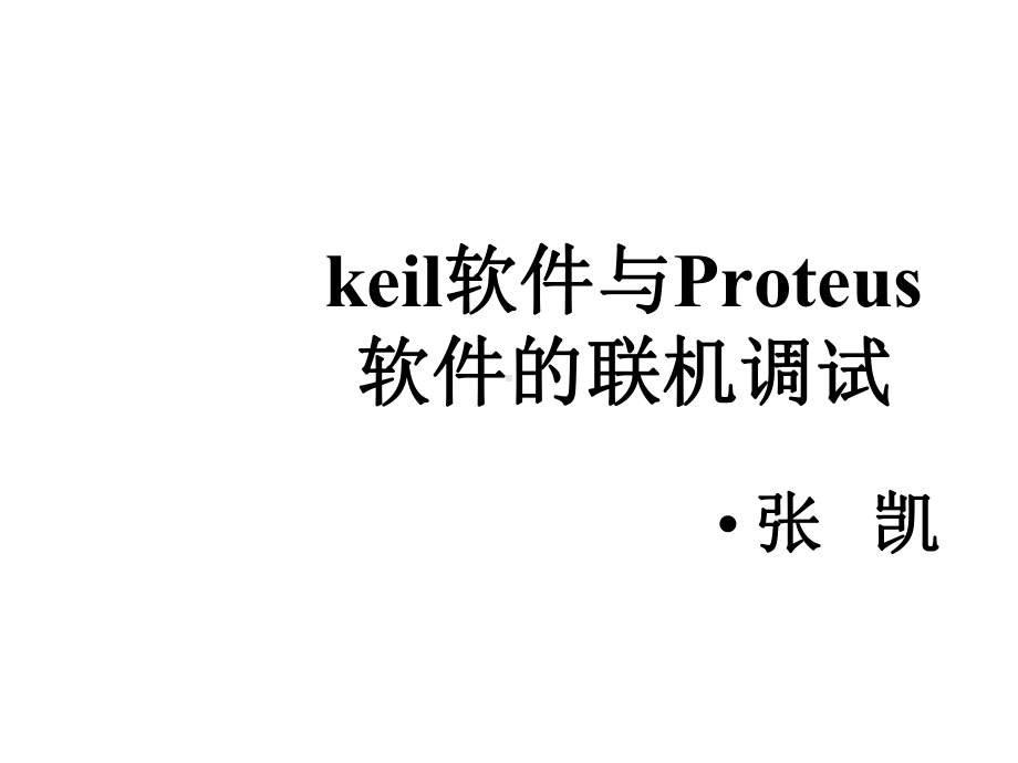 keil软件与Proteus软件的联机调试课件.ppt_第1页