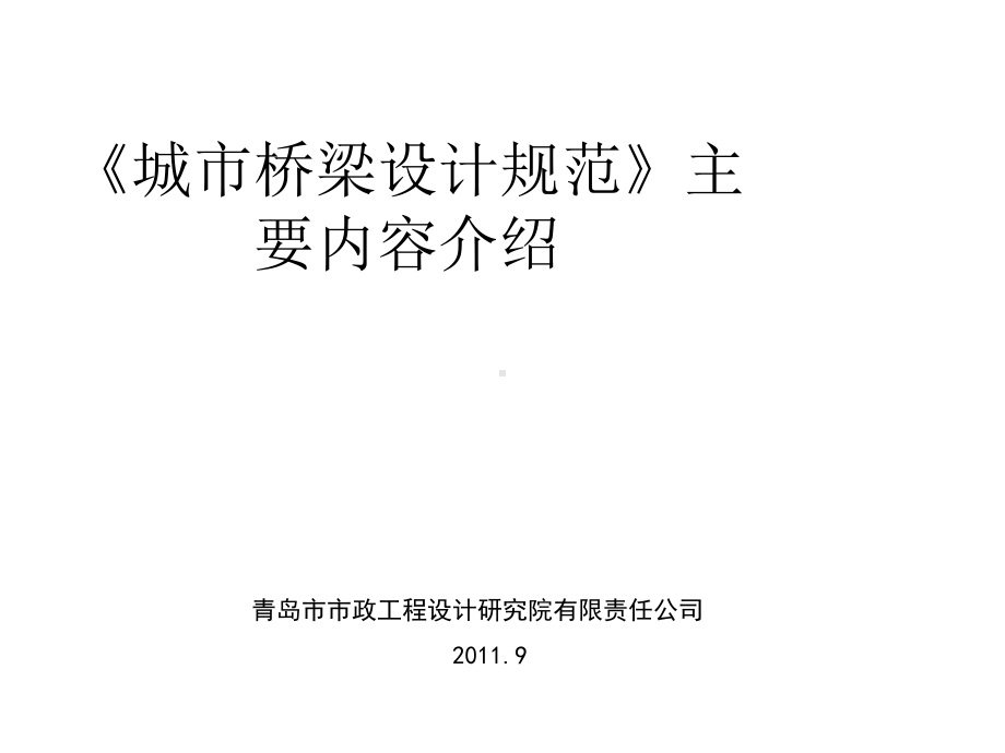 《城市桥梁设计规范》主要内容介绍课件.ppt_第1页