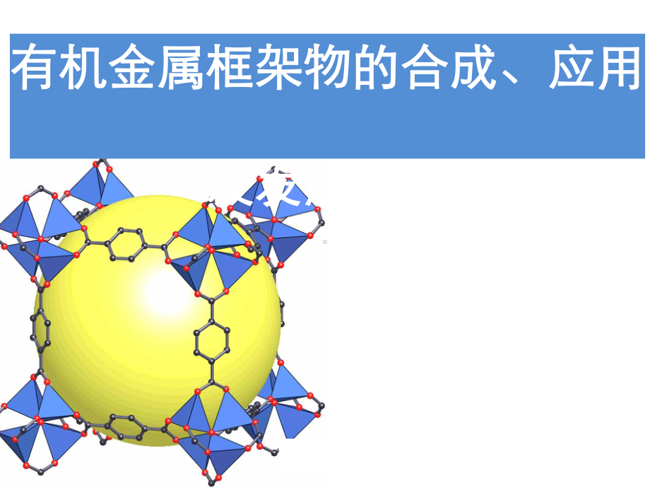 MOFs材料论文综述类比赛结题报告课件.ppt_第1页