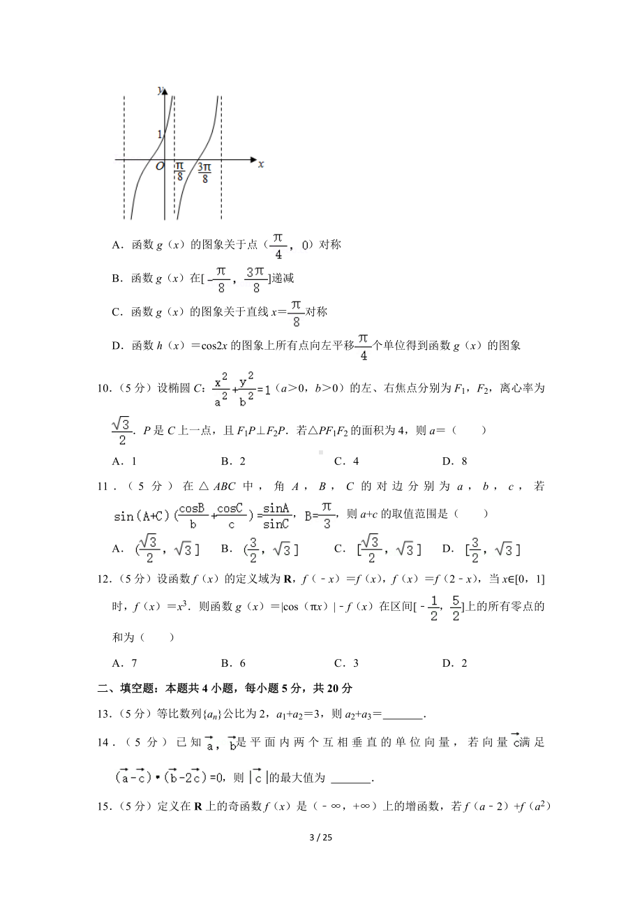 2022年四川省泸州市重点中学高考数学适应性试卷（文科）（Word版含答案解析）.docx_第3页