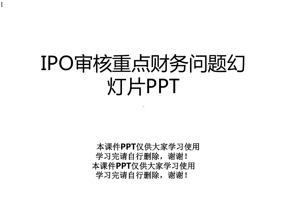 IPO审核重点财务问题幻灯片课件.pptx_第1页