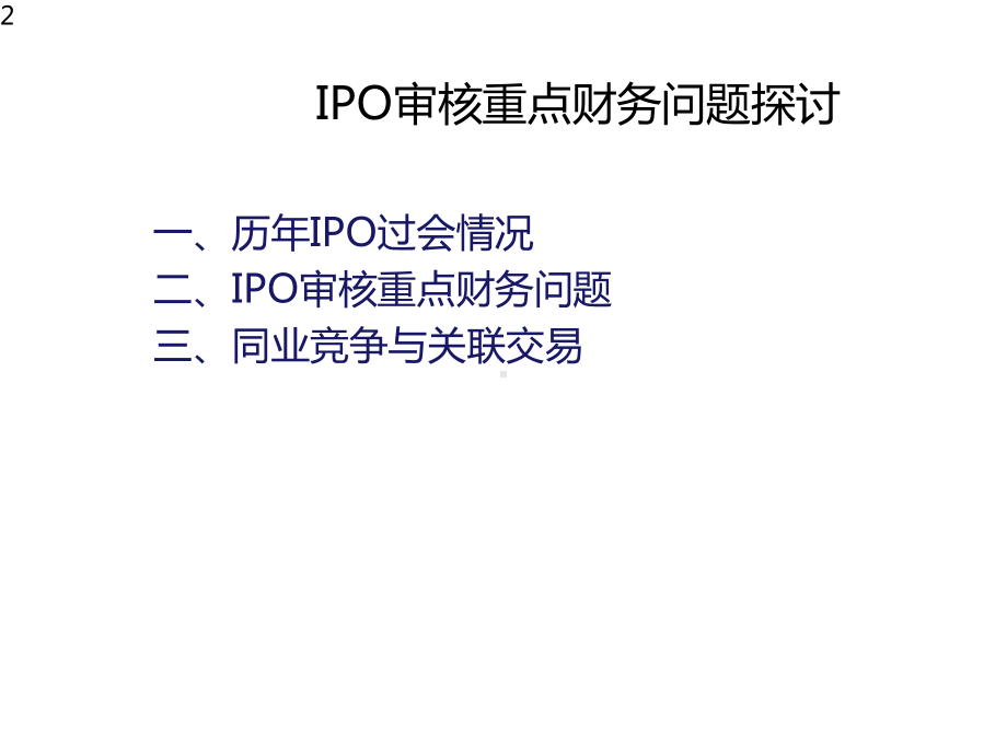 IPO审核重点财务问题幻灯片课件.pptx_第2页