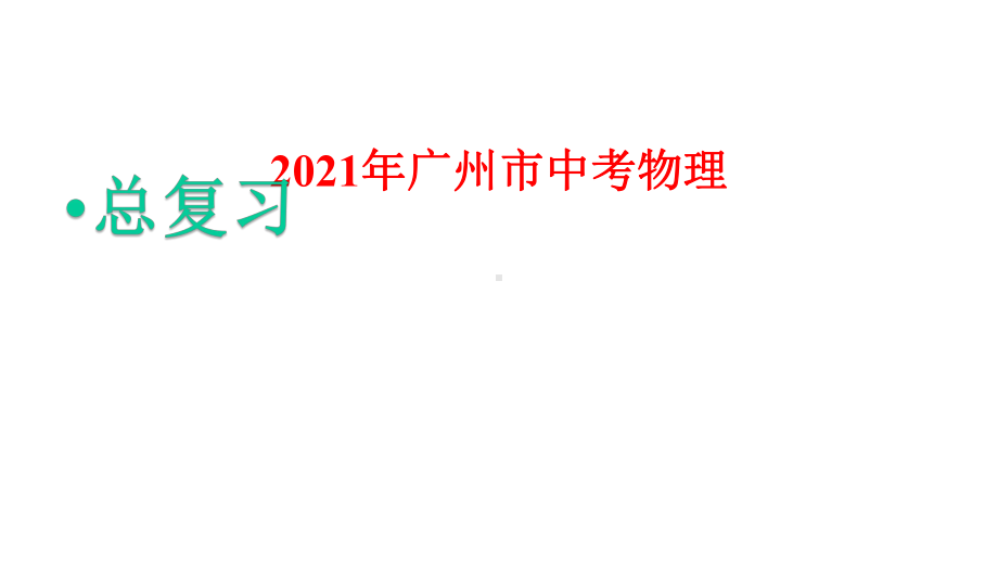 2021年广州市中考物理总复习：填空型基础计算课件.pptx_第1页