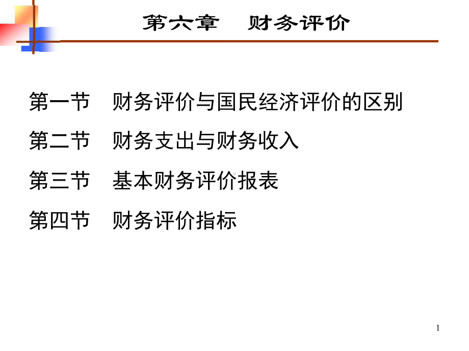 《水利经济学》第6章财务评价课件.ppt_第1页