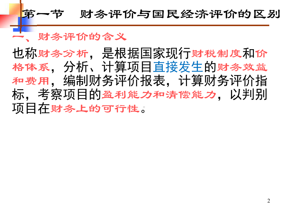 《水利经济学》第6章财务评价课件.ppt_第2页