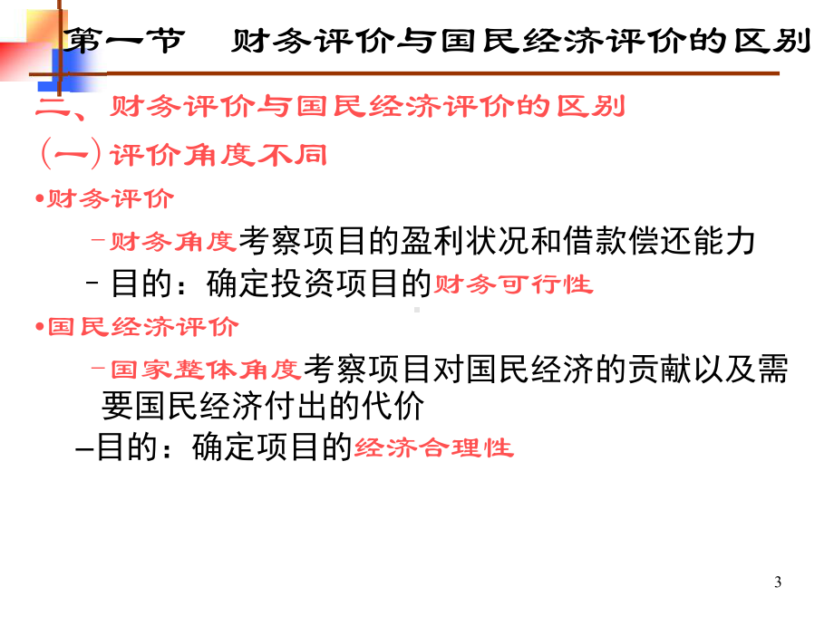 《水利经济学》第6章财务评价课件.ppt_第3页