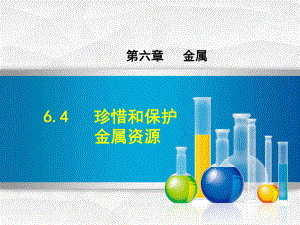 2021春科学版九年级化学下册第6章64珍惜和保护金属资源课件.ppt